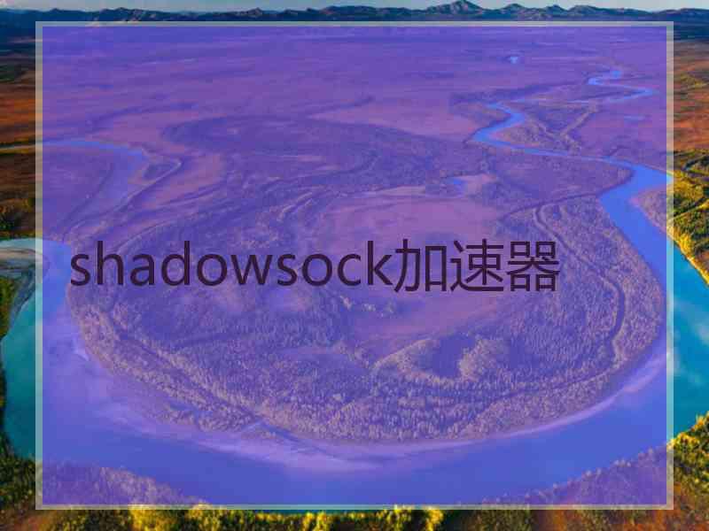shadowsock加速器