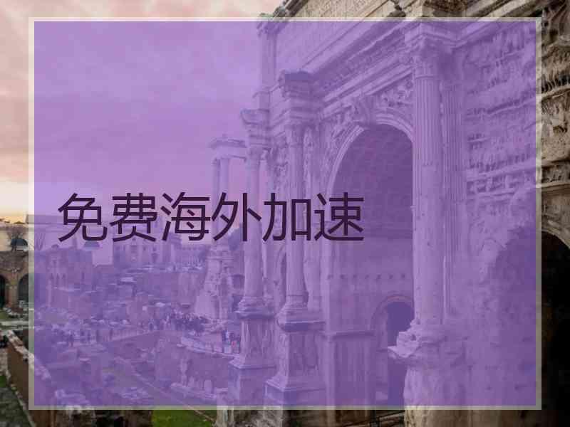 免费海外加速