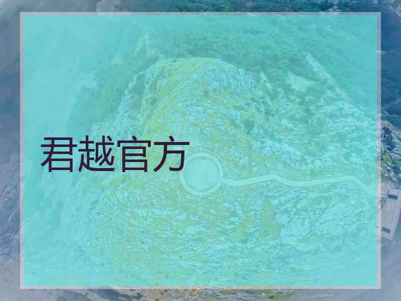 君越官方
