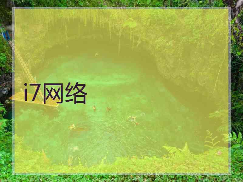 i7网络