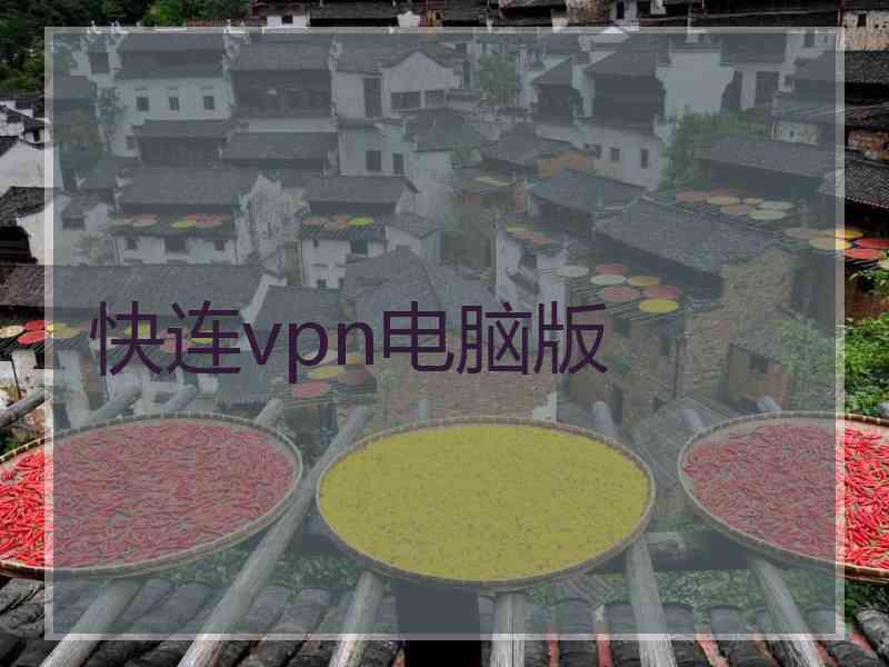 快连vpn电脑版