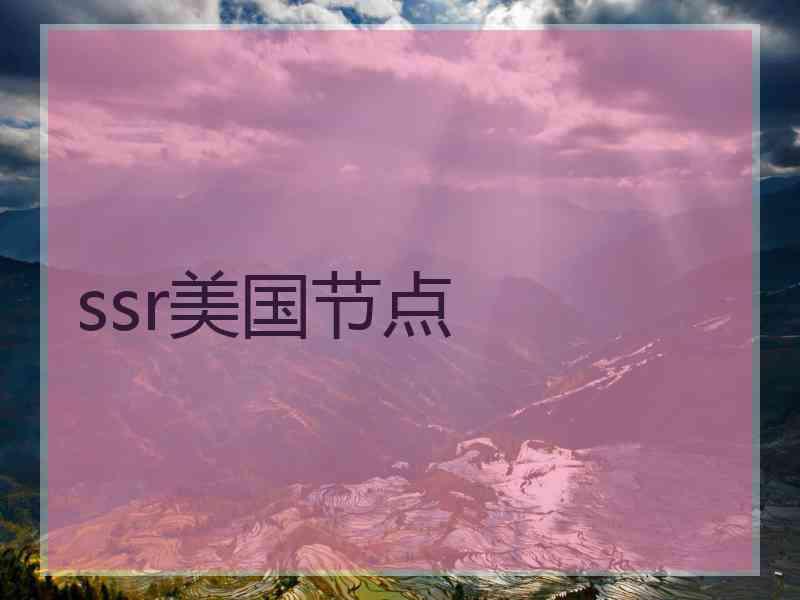 ssr美国节点