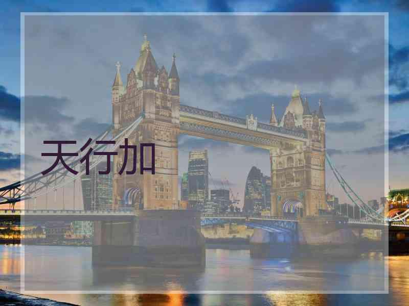 天行加