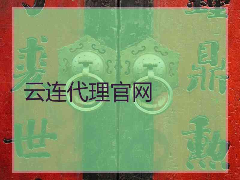 云连代理官网