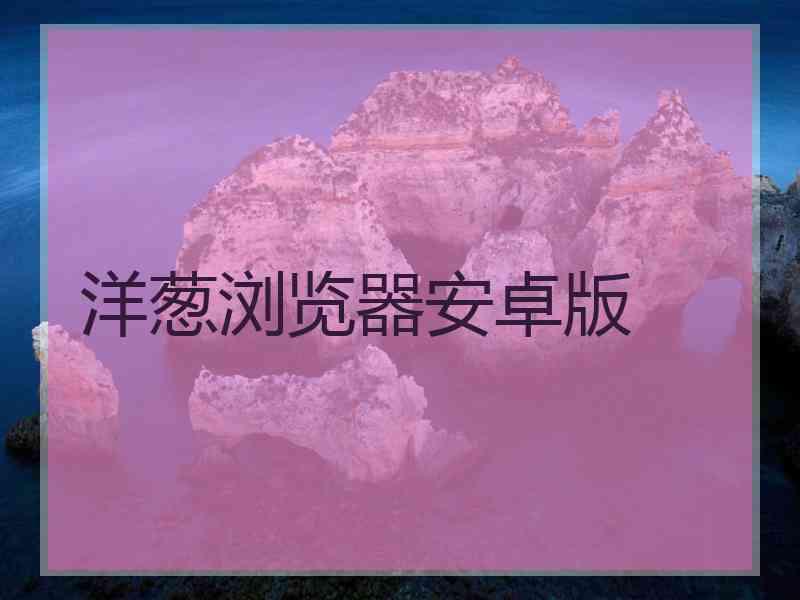 洋葱浏览器安卓版