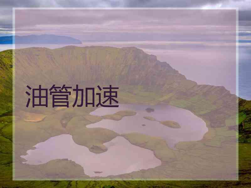 油管加速