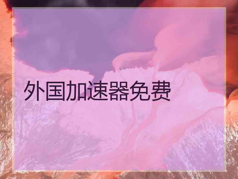 外国加速器免费