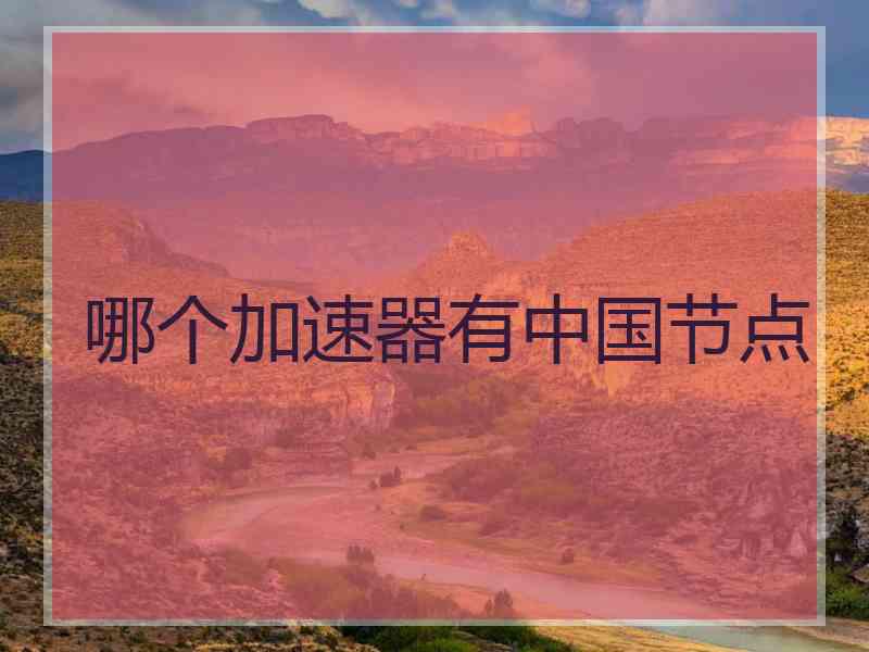 哪个加速器有中国节点