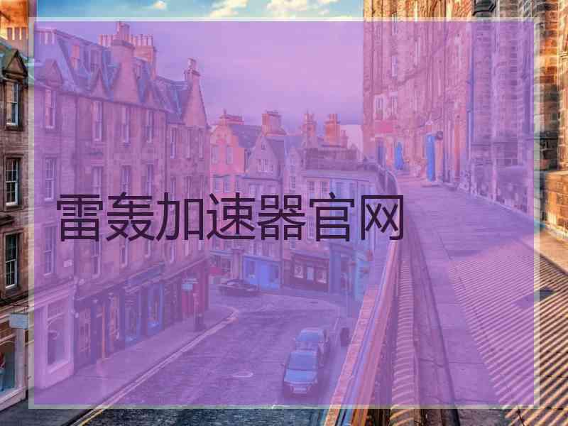 雷轰加速器官网