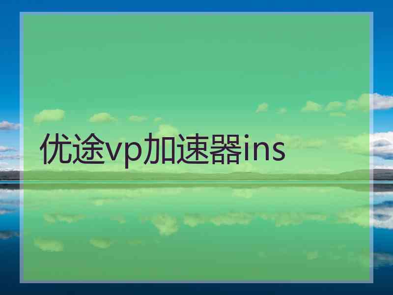 优途vp加速器ins