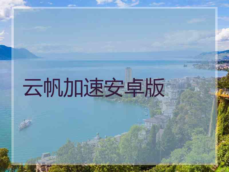 云帆加速安卓版