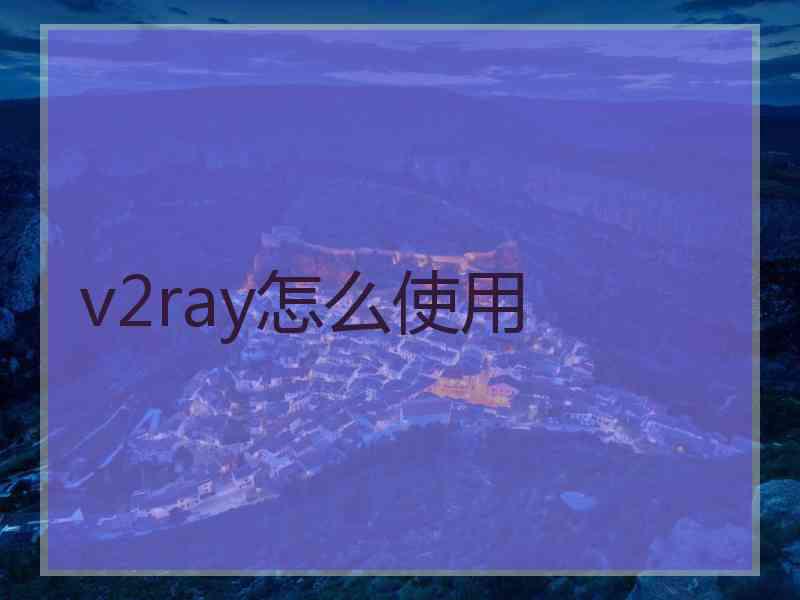 v2ray怎么使用