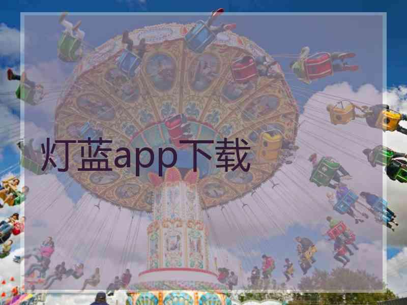 灯蓝app下载