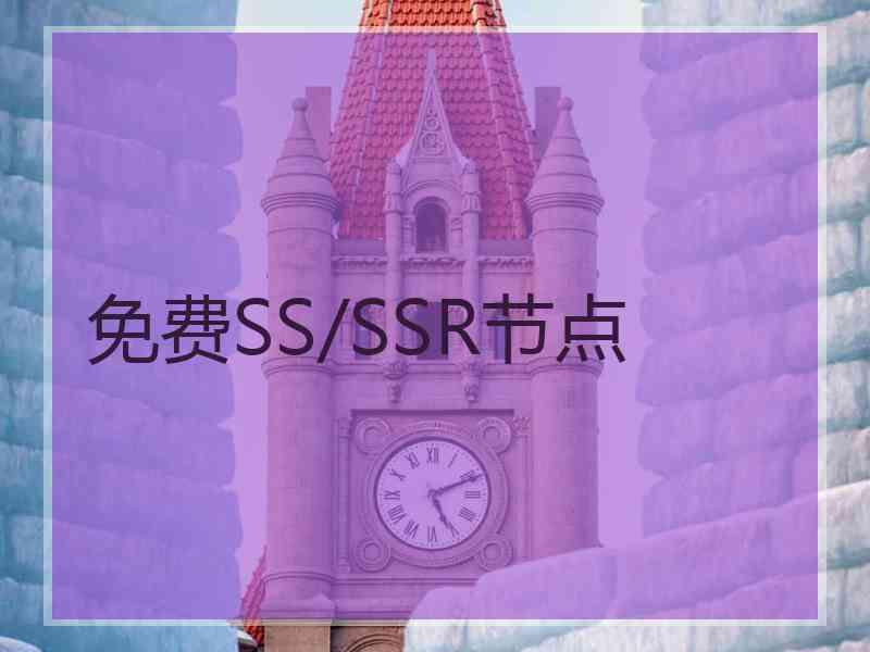 免费SS/SSR节点