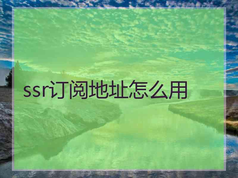 ssr订阅地址怎么用