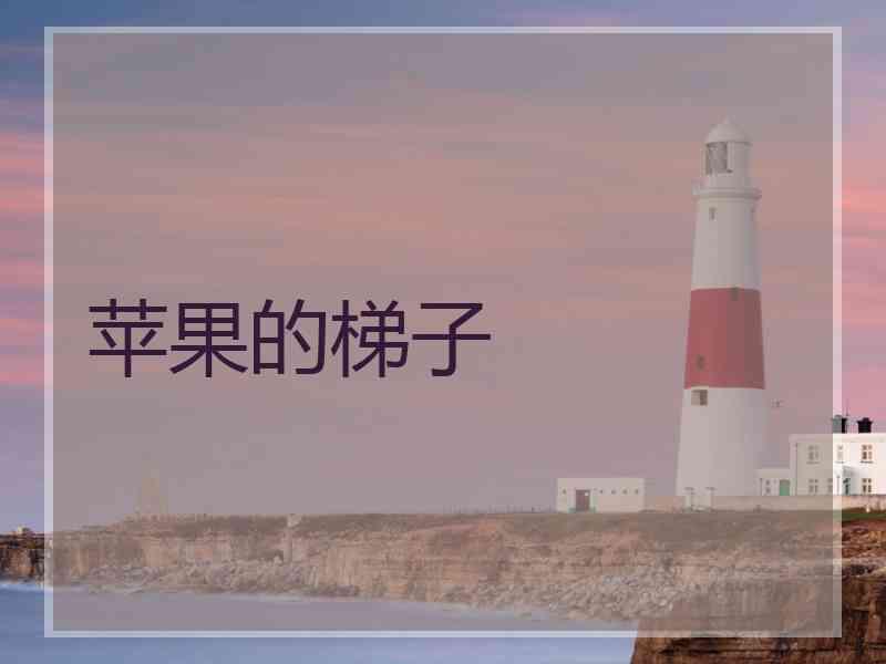 苹果的梯子