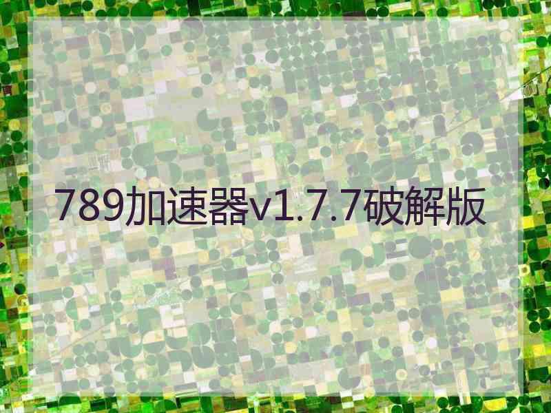 789加速器v1.7.7破解版