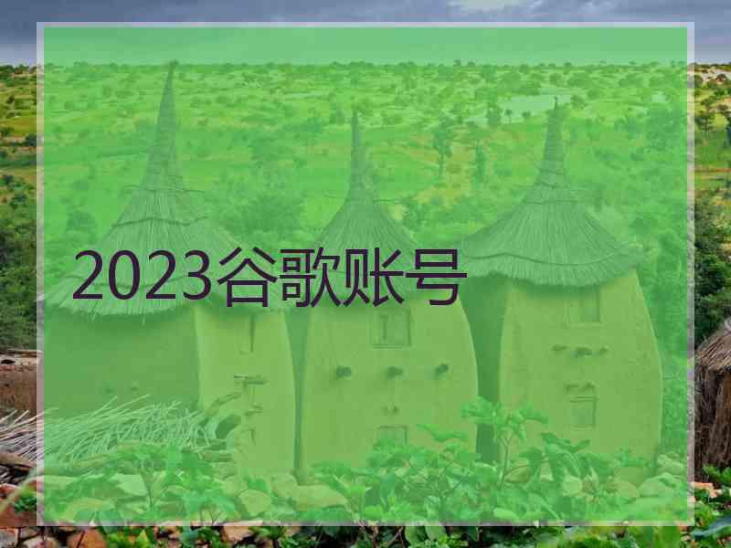 2023谷歌账号
