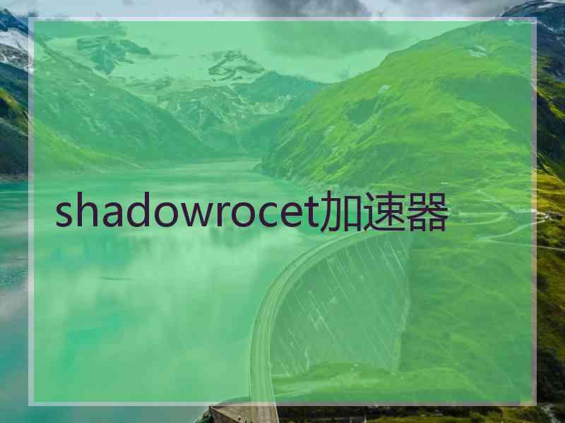 shadowrocet加速器