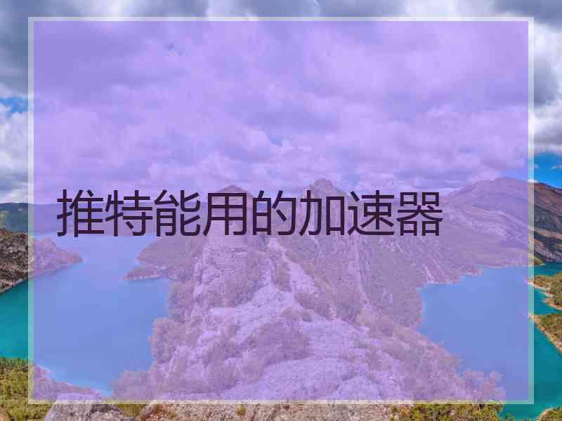 推特能用的加速器