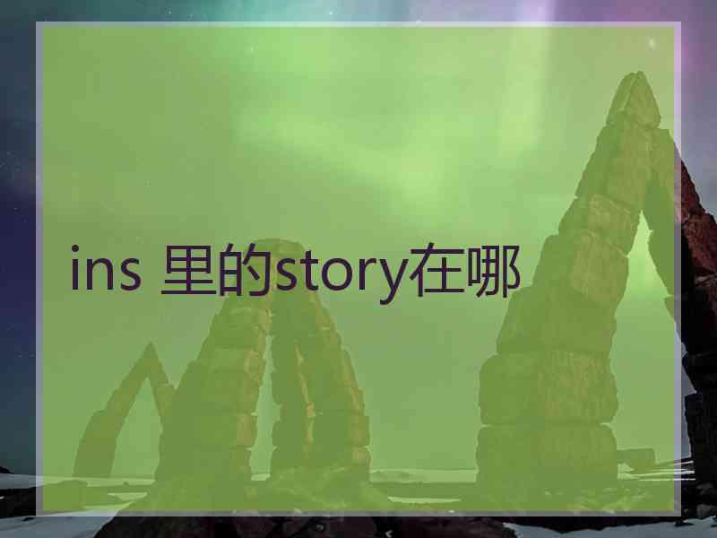 ins 里的story在哪
