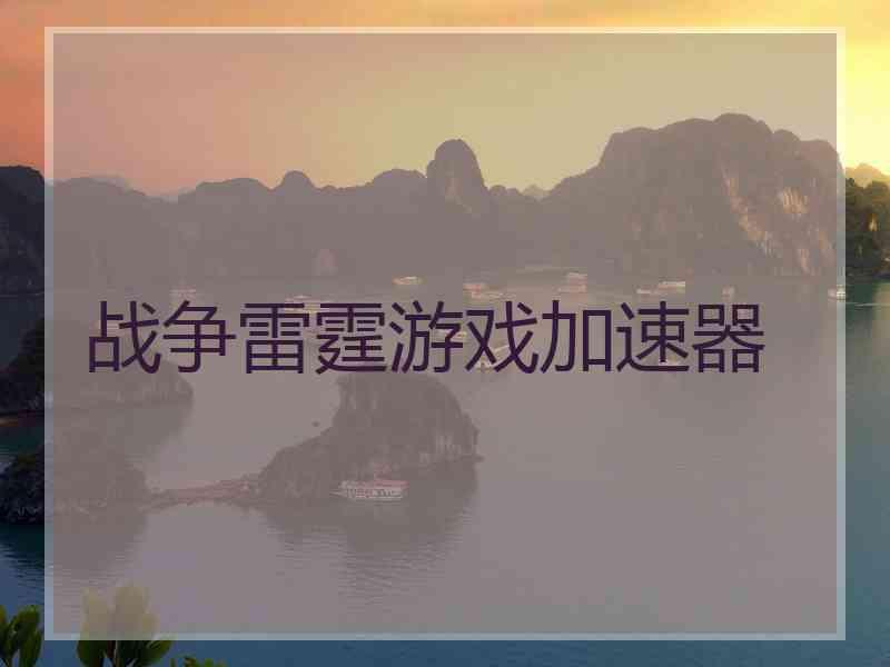 战争雷霆游戏加速器