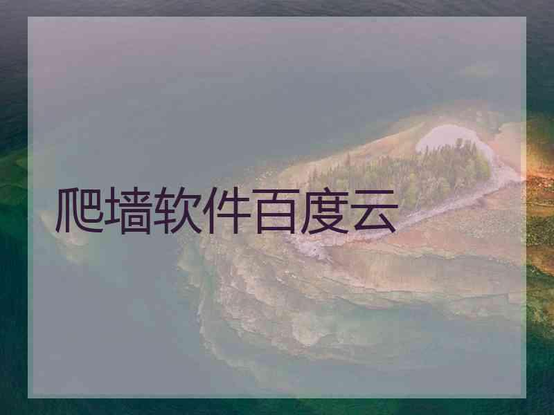 爬墙软件百度云