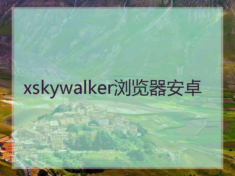 xskywalker浏览器安卓