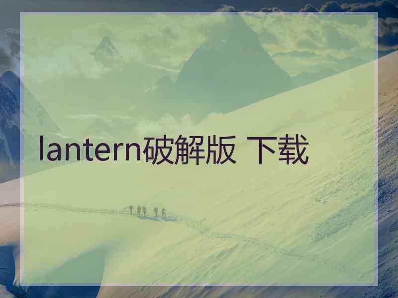 lantern破解版 下载