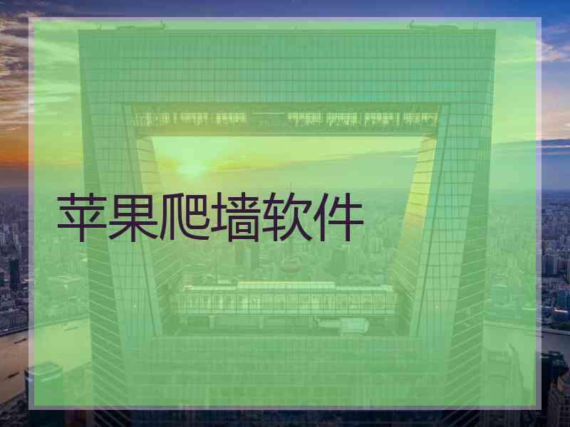 苹果爬墙软件
