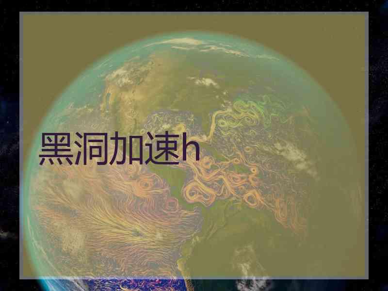黑洞加速h