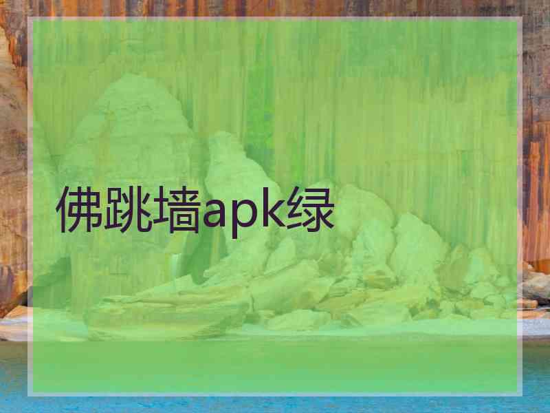 佛跳墙apk绿