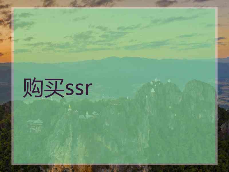 购买ssr