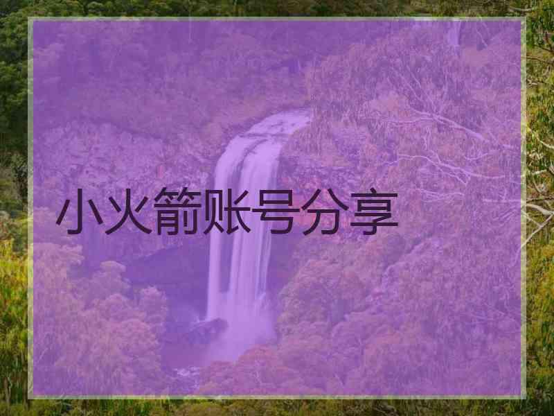 小火箭账号分享