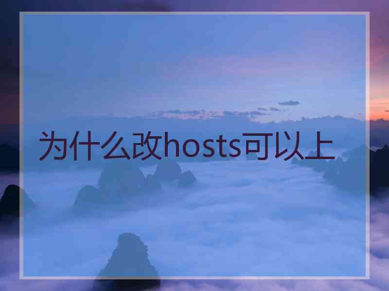 为什么改hosts可以上