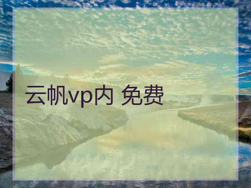 云帆vp内 免费