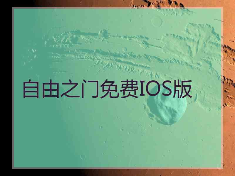 自由之门免费IOS版