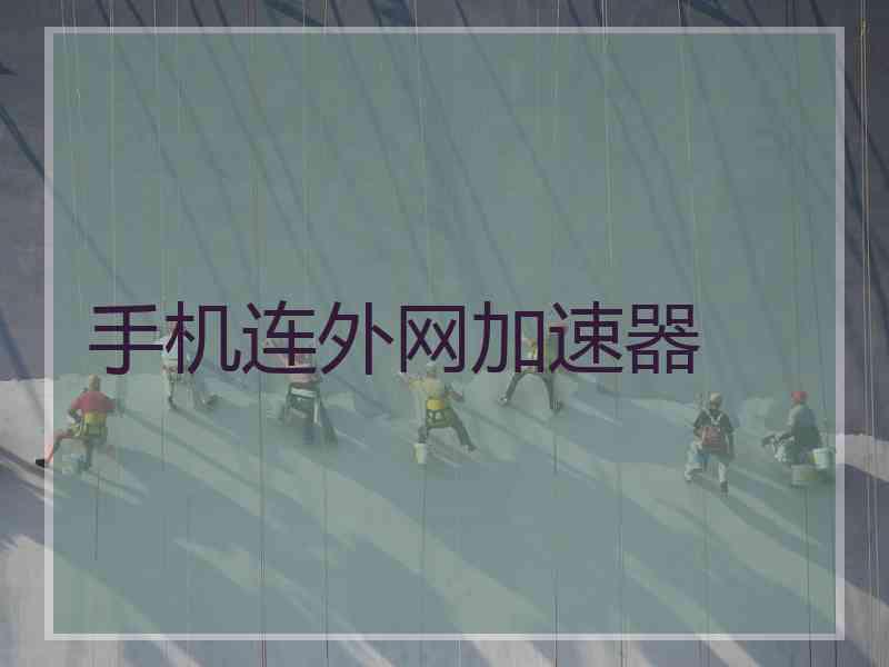 手机连外网加速器