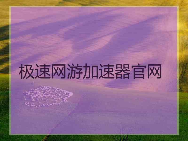 极速网游加速器官网