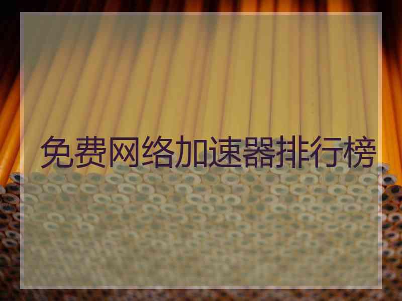 免费网络加速器排行榜