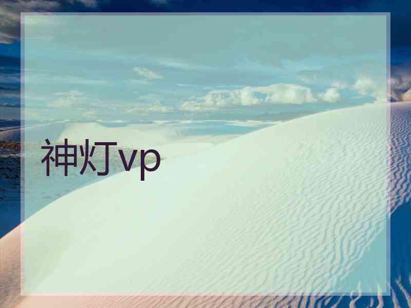 神灯vp