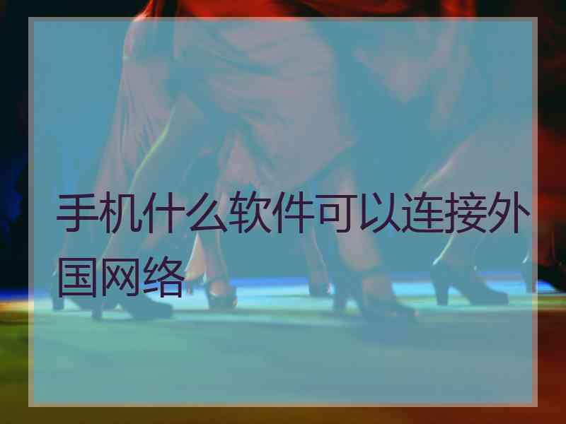 手机什么软件可以连接外国网络