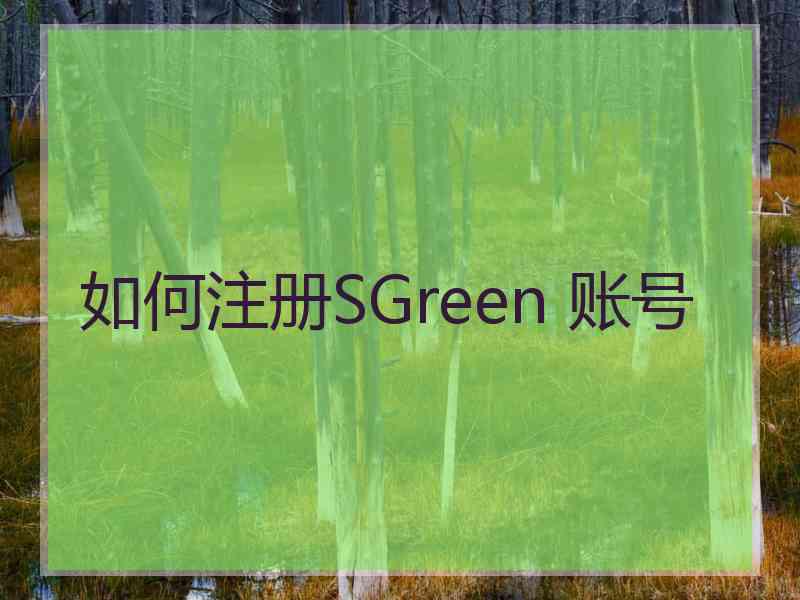 如何注册SGreen 账号
