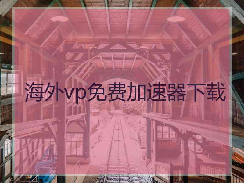 海外vp免费加速器下载