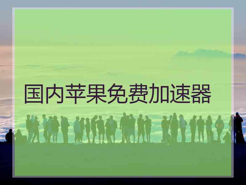 国内苹果免费加速器