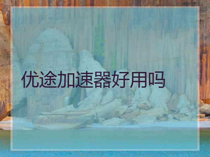 优途加速器好用吗