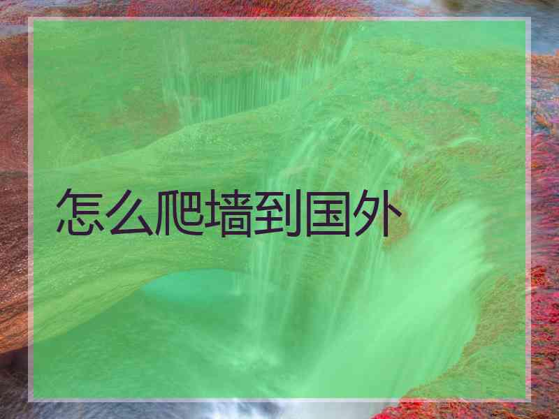 怎么爬墙到国外