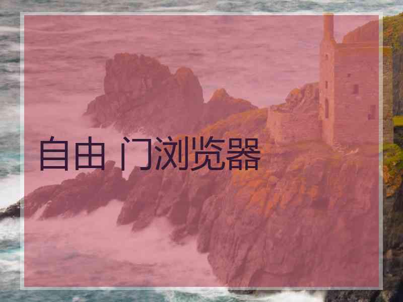 自由 门浏览器