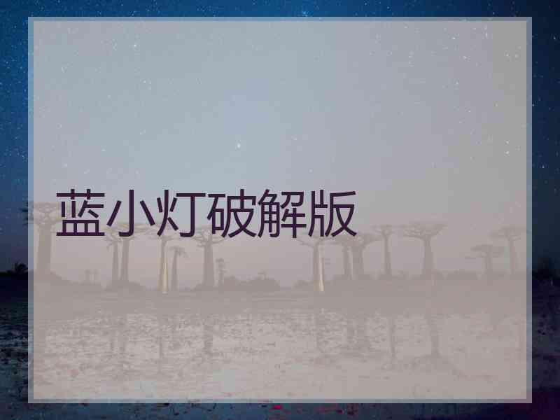蓝小灯破解版