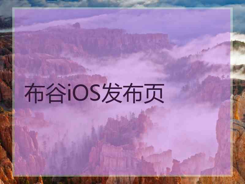 布谷iOS发布页